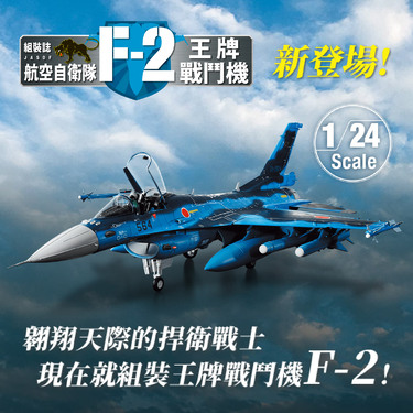 Build the JASDF F-2 Ace Fighter